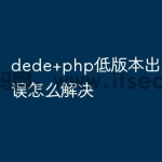 dede+php低版本出现500错误怎么解决