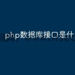 php数据库接口是什么原因