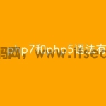 php7和php5语法有什么区别