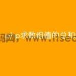 php求数组值的总和怎么求