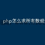 php怎么求所有数组子集