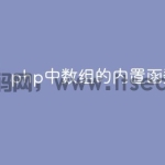 php中数组的内置函数有哪些