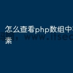 怎么查看php数组中有多少元素