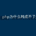 php为什么转成不了数组