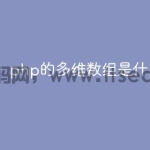 php的多维数组是什么意思