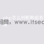 php怎么判断数组有多少个元素