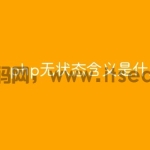 php无状态含义是什么