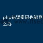 php错误密码也能登陆账号怎么办