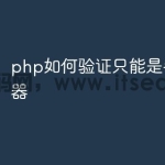 php如何验证只能是手机浏览器