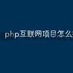 php互联网项目怎么搭建