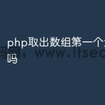 php取出数组第一个元素可以吗