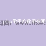 php常用的数组有哪些