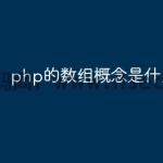 php的数组概念是什么意思