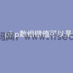 php数组键值可以是变量吗