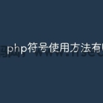 php符号使用方法有哪些