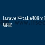 laravel中take和limit区别
