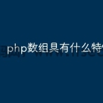 php数组具有什么特性