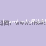 laravel redis用法有哪些