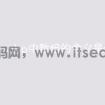 php中数组的含义是什么
