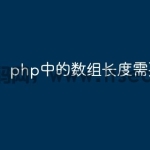 php中的数组长度需要指定吗