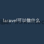 laravel可以做什么