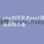 php如何发送post请求并带参数跳转页面