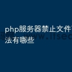 php服务器禁止文件下载的方法有哪些