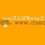 ajax怎么获取php方法里的变量