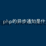 php的异步通知是什么意思