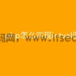 php怎么实现intval函数
