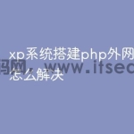 xp系统搭建php外网访问不了怎么解决
