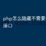 php怎么隐藏不需要的数据库接口