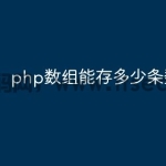 php数组能存多少条数据