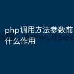 php调用方法参数前面加...有什么作用