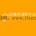 php对象的调用方法有什么区别