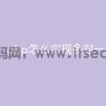 php怎么实现多对一通讯录