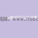 php数组可以存对象吗