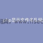 php显示文件名乱码怎么解决