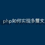 php如何实现多篇文章点赞