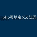 php可以定义方法吗