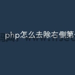 php怎么去除右侧第一个字符