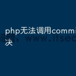 php无法调用commit怎么解决