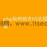 php如何结合h5实现大转盘抽奖