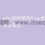 php如何使用AJax和json实现登录