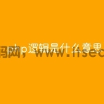 php逻辑是什么意思