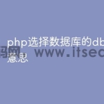 php连接数据库的db是什么意思