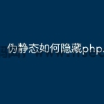 伪静态如何隐藏php后缀