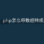 php怎么将数组转成xml类