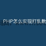 PHP怎么实现打乱数组