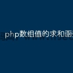 php数组值的求和函数是什么